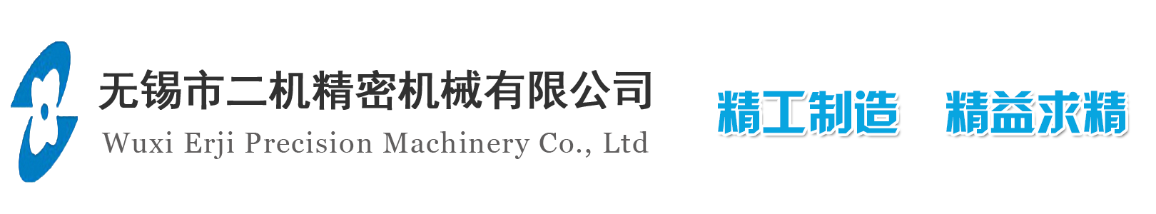 無(wú)錫市二機(jī)精密機(jī)械有限公司